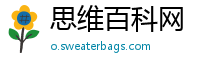思维百科网